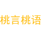 桃言桃语商标图样