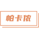 帕卡侬商标图样