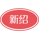 新绍商标图样
