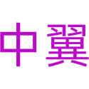 中翼商标图样