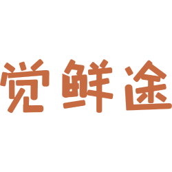 觉鲜途商标图样