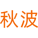 秋波商标图样
