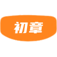 初章商标图样