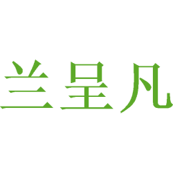 兰呈凡商标图样