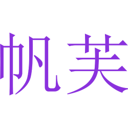 帆芙商标图样