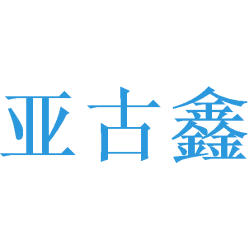 亚古鑫商标图样