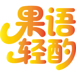 果语轻酌商标图样