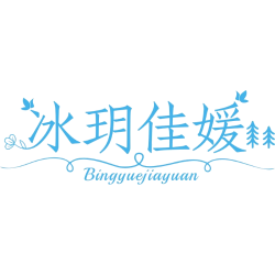 冰玥佳媛商标图样