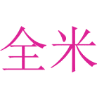 全米商标图样