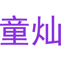 童灿商标图样