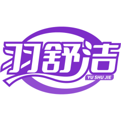 羽舒洁商标图样