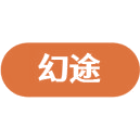 幻途商标图样