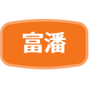 富潘商标图样