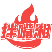 拌嘴湘商标图样