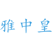 雅中皇商标图样