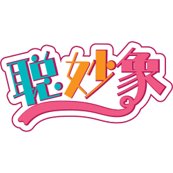 聪妙象商标图样