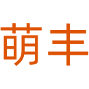 萌丰商标图样