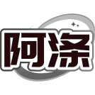 阿涤商标图样