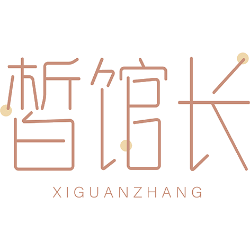 皙馆长商标图样