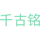 千古铭商标图样