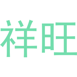 祥旺商标图样