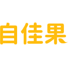 自佳果商标图样