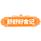 舒舒好食记商标图样