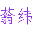 蓊纬商标图样