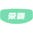 荣霸商标图样