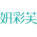 妍彩芙商标图样