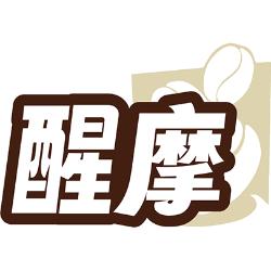 醒摩商标图样