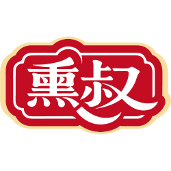 熏叔商标图样
