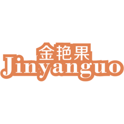 金艳果商标图样