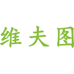 维夫图商标图样