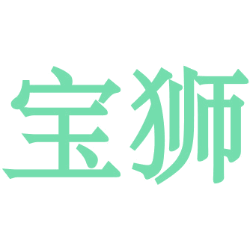宝狮商标图样