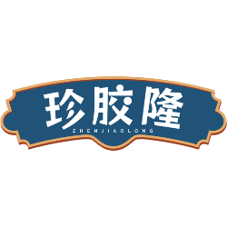 珍胶隆商标图样