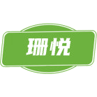 珊悦商标图样