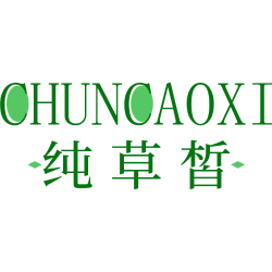纯草皙商标图样