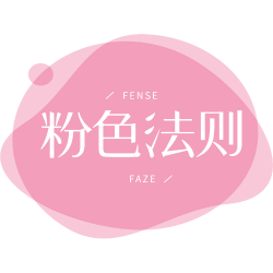 粉色法则商标图样