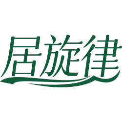 居旋律商标图样