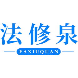 法修泉商标图样