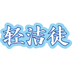 轻洁徒商标图样