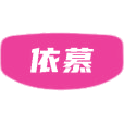 依慕商标图样