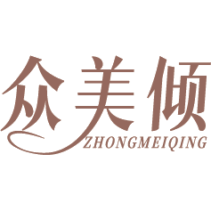 众美倾商标图样