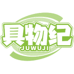 具物纪商标图样