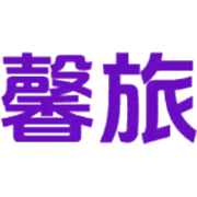 馨旅商标图样