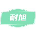 耐旭商标图样