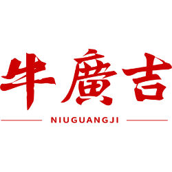 牛广吉商标图样