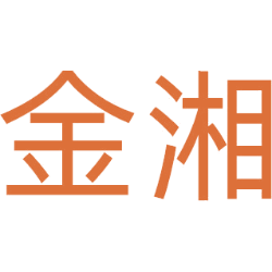 金湘商标图样