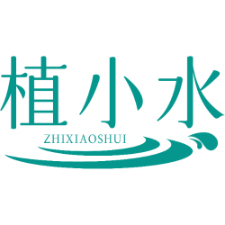 植小水商标图样